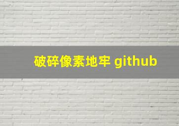 破碎像素地牢 github